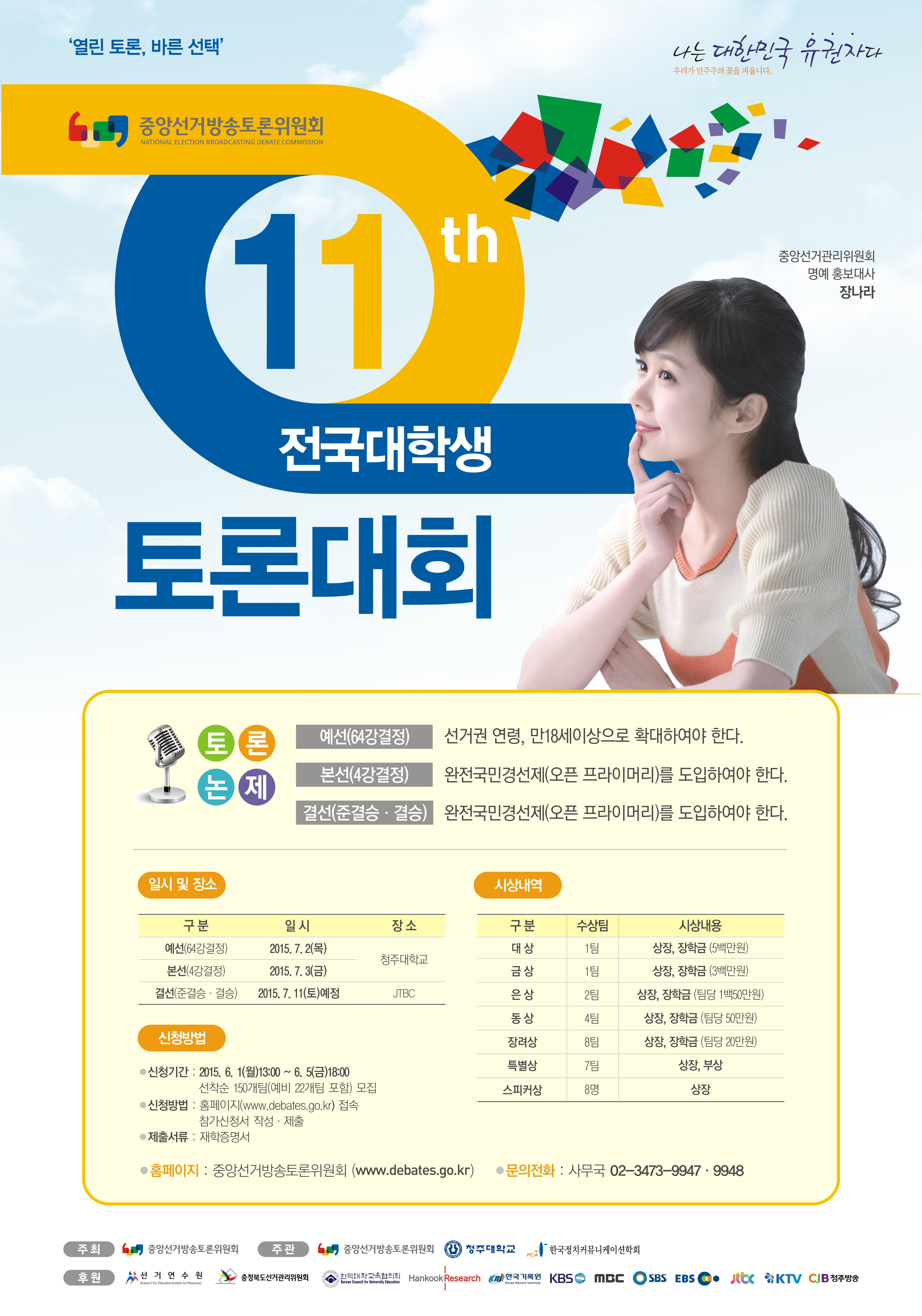 제11회 전국대학생토론대회 포스터