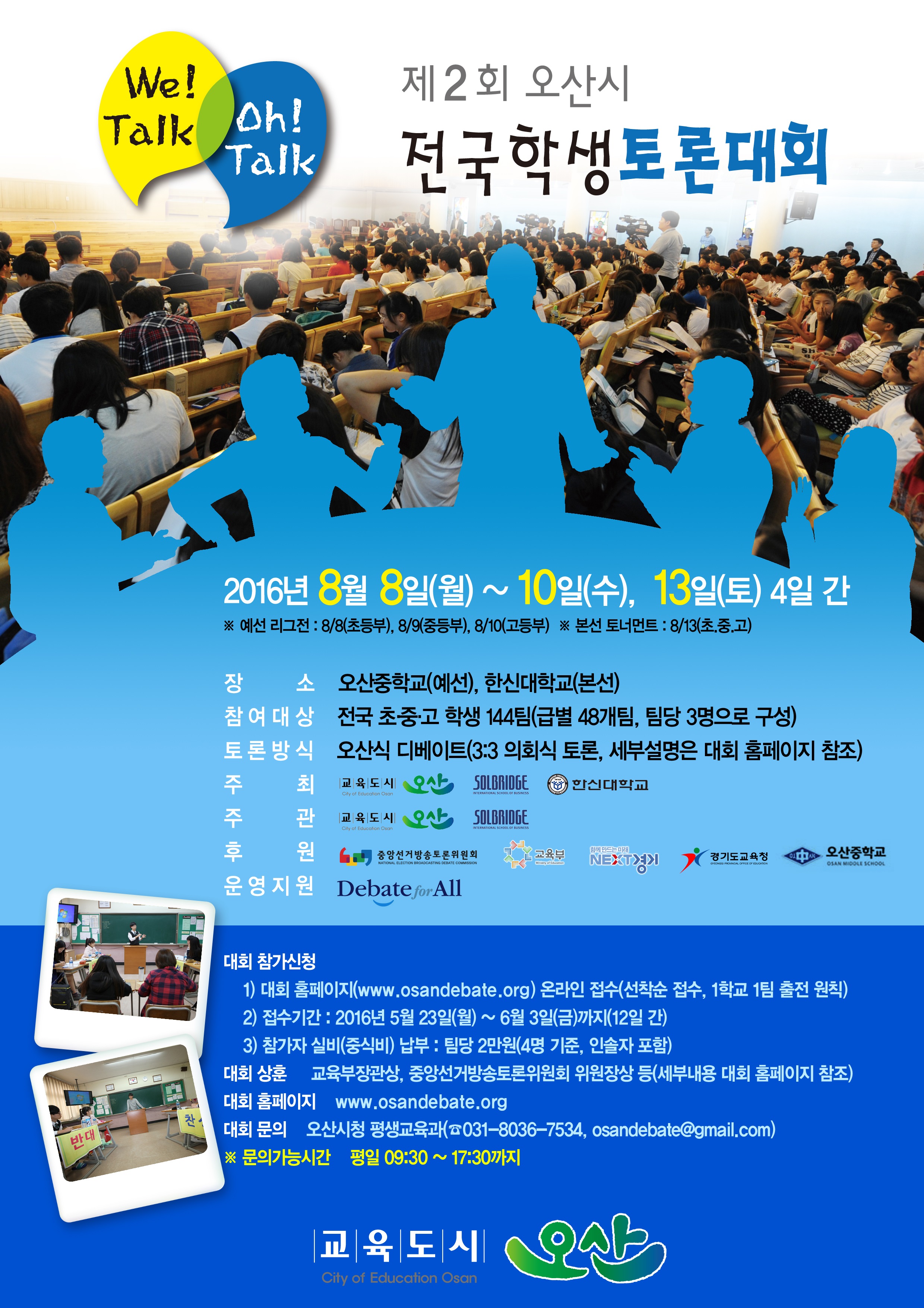 제2회 오산시 전국 학생토론대회 2016년 8월 8일(월) ~ 10일(수), 13일(토) 4일간