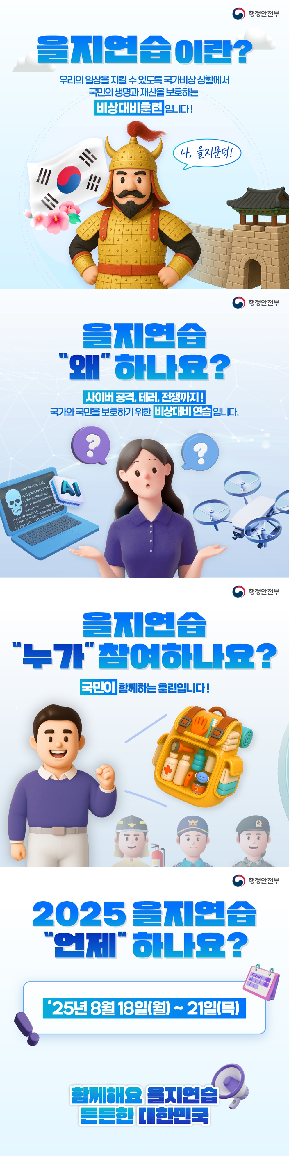 을지연습이란?  우리의 일상을 지킬 수 이도록 국가비상 상황에서 국민의 생명과 재산을 보호하는 비상대비훈렵입니다! (나, 을지문덕!)  을지연습은 