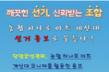 농협 하나로 마트 계산대 모니터를 활용한 홍보 실시