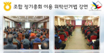 조합 정기총회 계기 이용 위탁선거법 강연