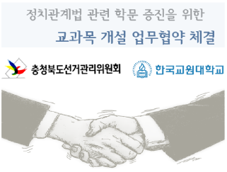 한국교원대학교와 정치관계법 교과목 개설 업무협약(MOU) 체결