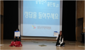 [보은군] 공명선거! 골든벨 퀴즈 대회 개최