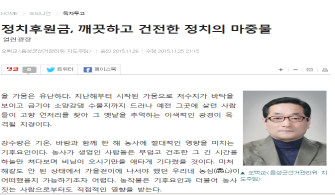 기고-정치후원금, 깨끗하고 건전한 정치의 마중물(음성선관위 지도주임 오백교)