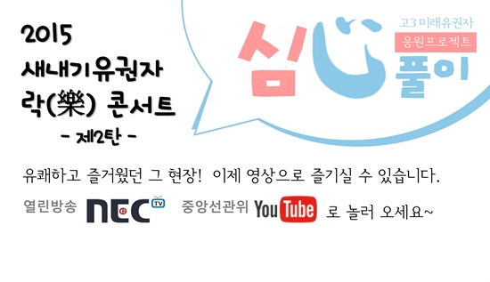 2015 새내기유권자 락(樂)콘서트 "心心풀이" 제2탄
