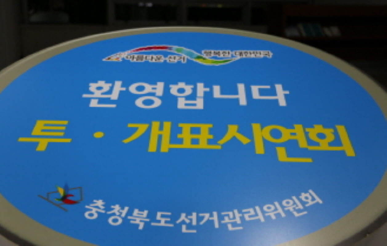 정확하고 투명한 투·개표관리 "국민여러분께 공개합니다"