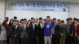 2017년도 대학생 정치참여과정 연수 실시