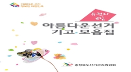 유권자 공감 "아름다운선거 기고 모음집" 발간