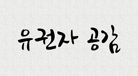 기고문-우리에게도 '영미'가 필요해!