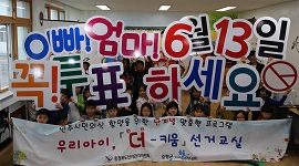충북선관위 우리아이, 더-키움 선거교실 운영