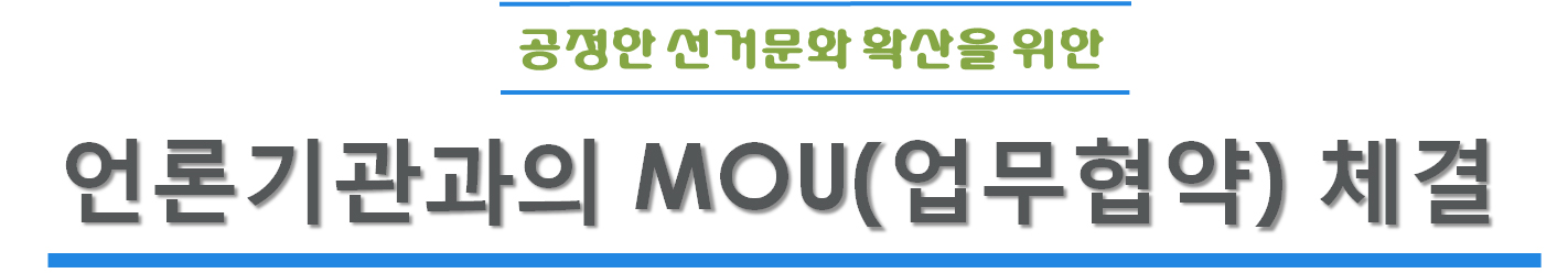 공정한 선거문화 확산을 위한 언론기관과의 MOU(업무협약) 체결