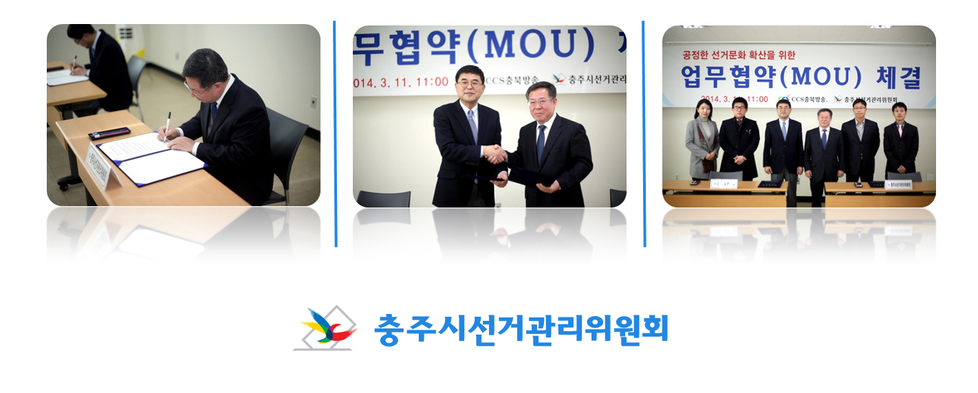 충주시선거관리위원회 이경구 사무국장과 CCS충북방송대표 유인무 업무협약(MOU) 체결 모습. 충주시선거관리위원회