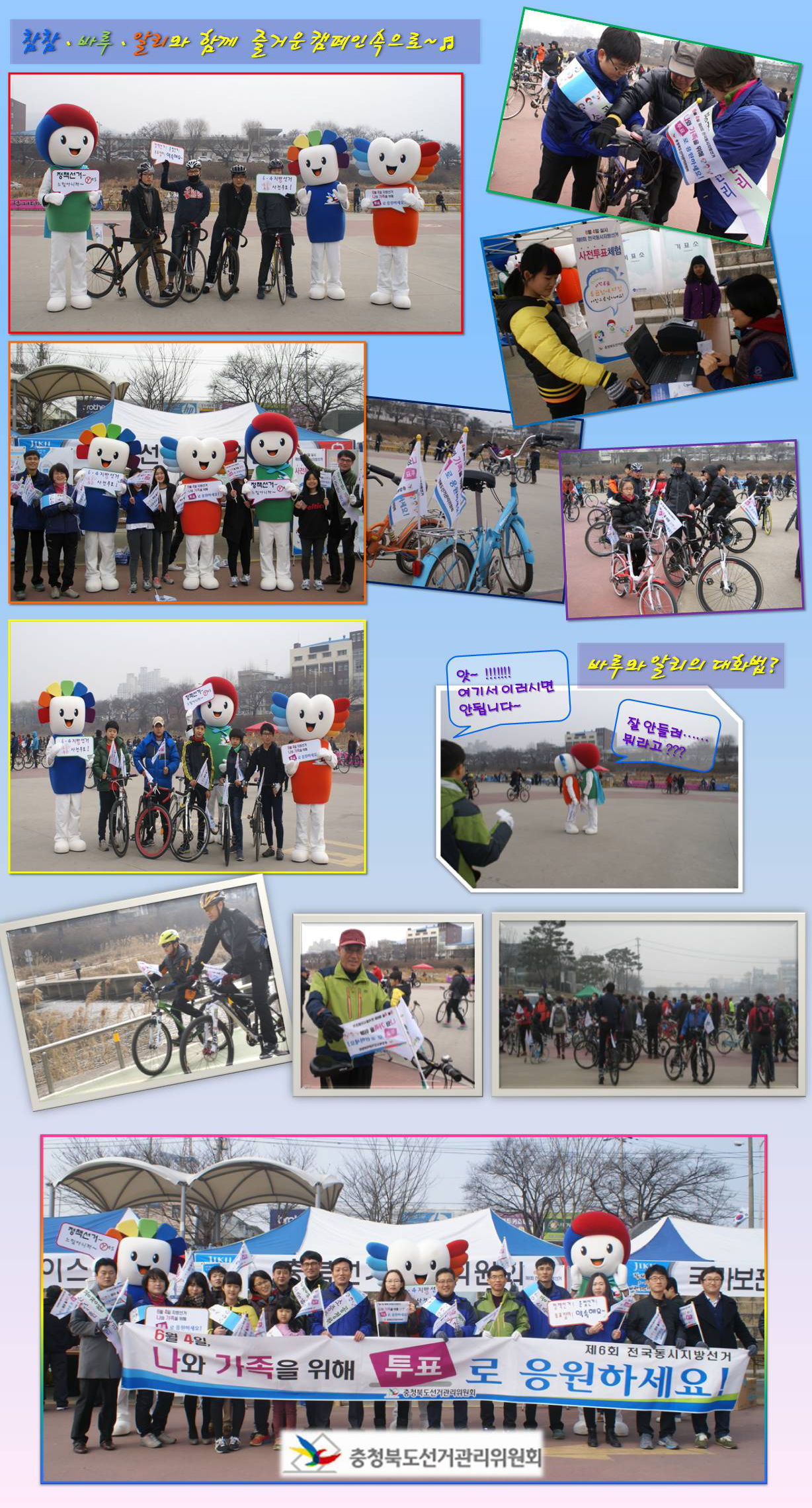 참참·바루·알리와 함께 즐거운 캠페인 속으로~ 유권자 만사소통 캠페인 모습. 충청북도선거관리위원회