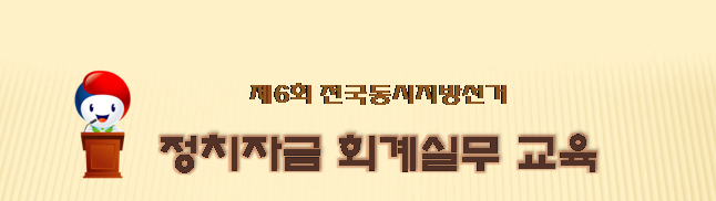 제6회 전국동시지방선거. 정치자금 회계실무 교육 2014. 3. 6.(목) 충주시위원회 1층 회의실에서 예비후보자의 회계책임(예정자)에게 지도홍보계장, 지도주임이 강의를 진행 