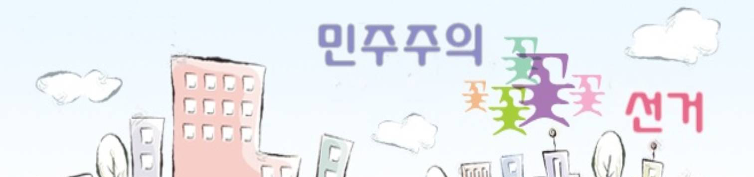 민주주의 꽃 선거. 영동군선거관리위원회