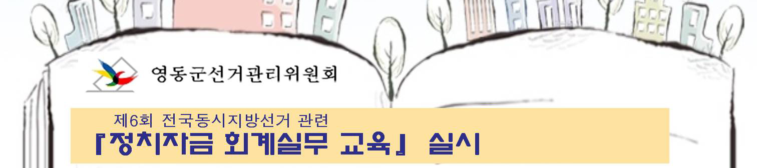 제6회 전국동시지방선거 관련. 정치자금 회계실무 교육 실시