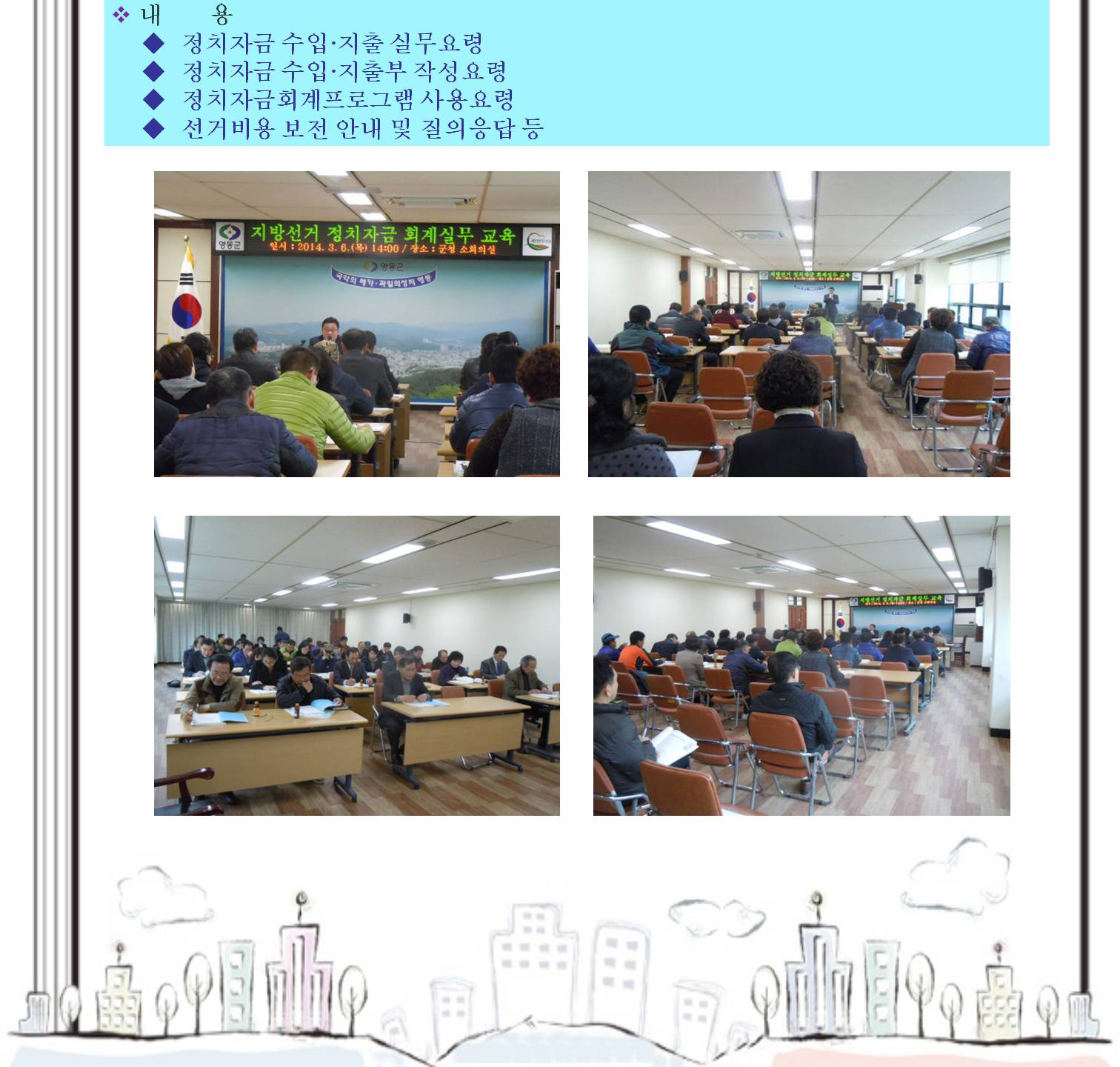 내용(정치자금 수입·지출 실무요령, 정치자금 수입·지출부 작성·요령, 정치자금회계프로그램 사용요령, 선거비용 보전 안내 및 질의응답 등)