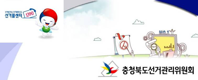 선거콜센터 1390. 충청북도선거관리위원회