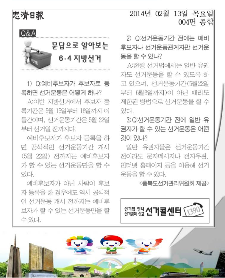 충청일보. 2014년 2월 13일 목요일 004면 종합. 문답으로 알아보는 6.4.지방선거 보도자료 내용