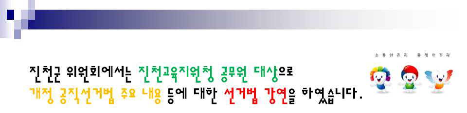 진천군 위원회에서는 진천교육지원청 공무원 대상으로 개정 공직선거법 주요 내용 등에 대한 선거법 강연을 하였습니다.