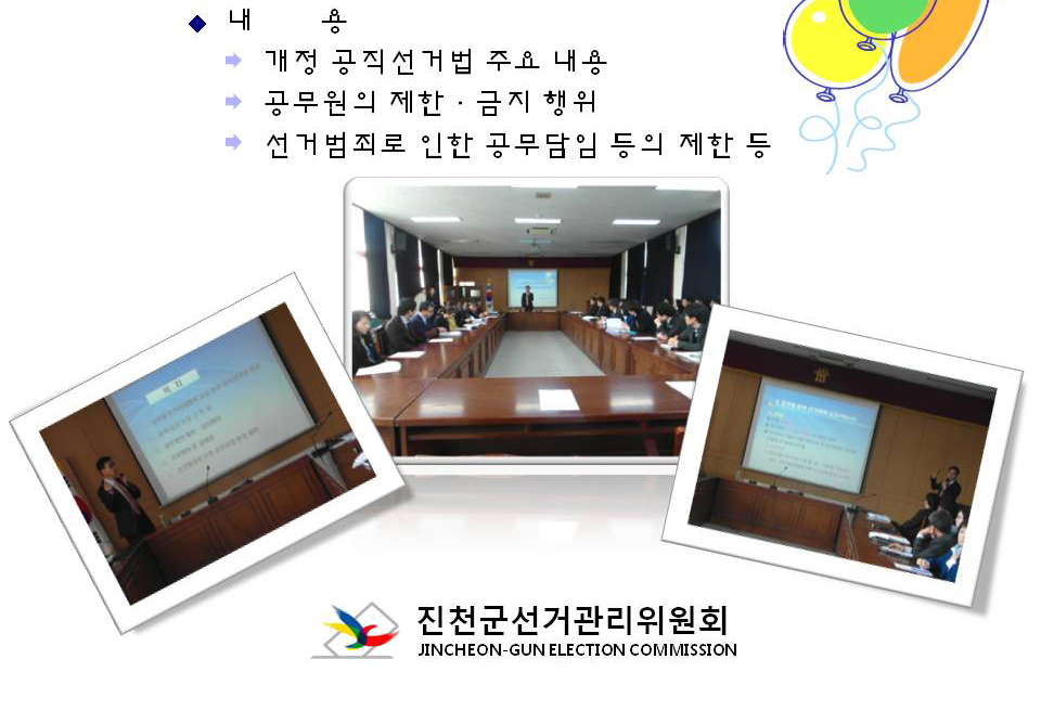 내용(개정 공직선거법 주요 내용, 공무원의 제한·금지 행위, 선거범죄로 인한 공무담임 등의 제한 등. 개정 공직선거법 주요 내용 등에 대한 선거법 강연 모습. 진천군선거관리위원회
