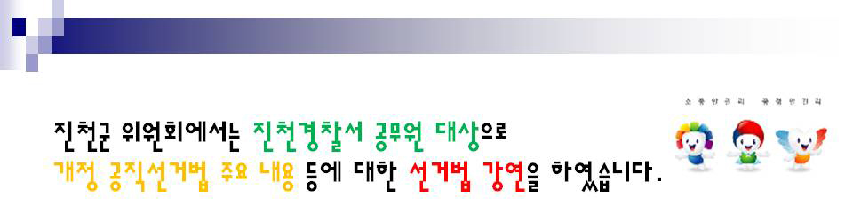 진천군 위원회에서는 진천경찰서 공무원 대상으로 개정 공직선거법 주요 내용 등에 대한 선거법 강연을 하였습니다.
