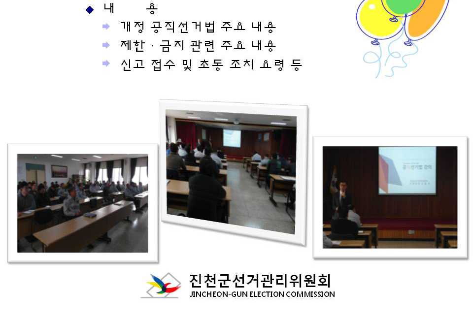 내용(개정 공직선거법 주요 내용, 공무원의 제한·금지 관련 주요 내용, 신고 접수 및 초동 조치 요령 등. 공무원대상 선거법 강연 모습. 진천군선거관리위원회
