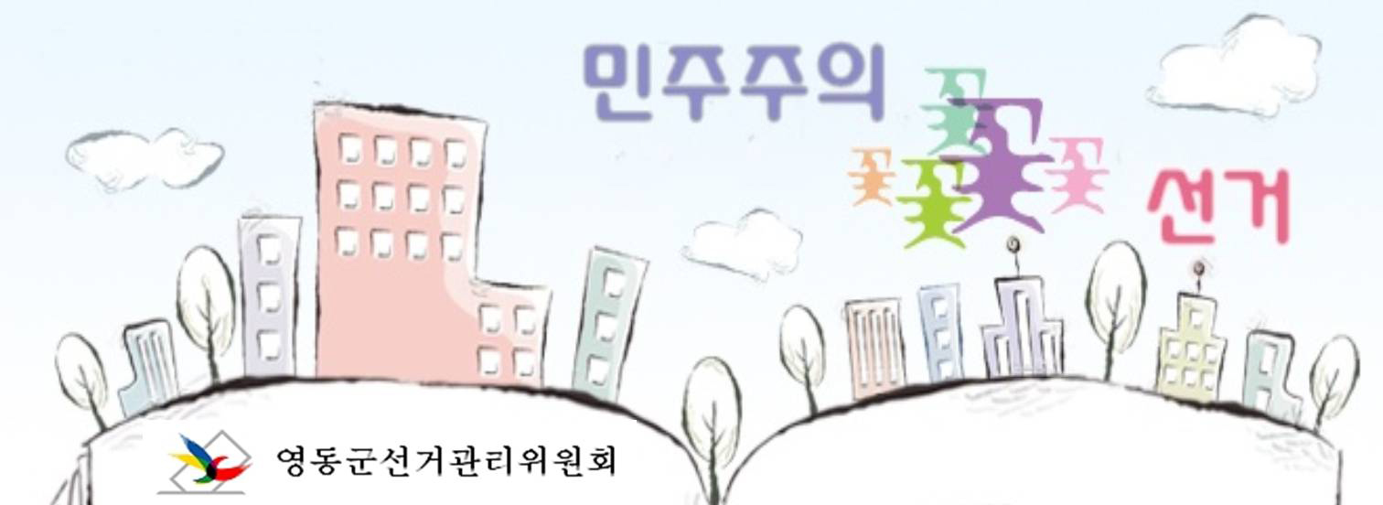 민주주의 꽃 선거. 영동군선거관리위원회