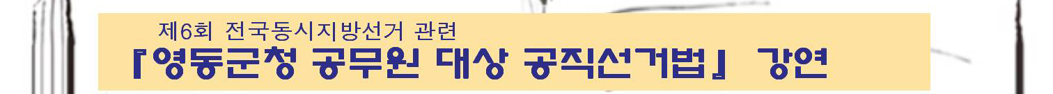 제6회 전국동시지방선거 관련. '영동군청 공무원 대상 공직선거법' 강연