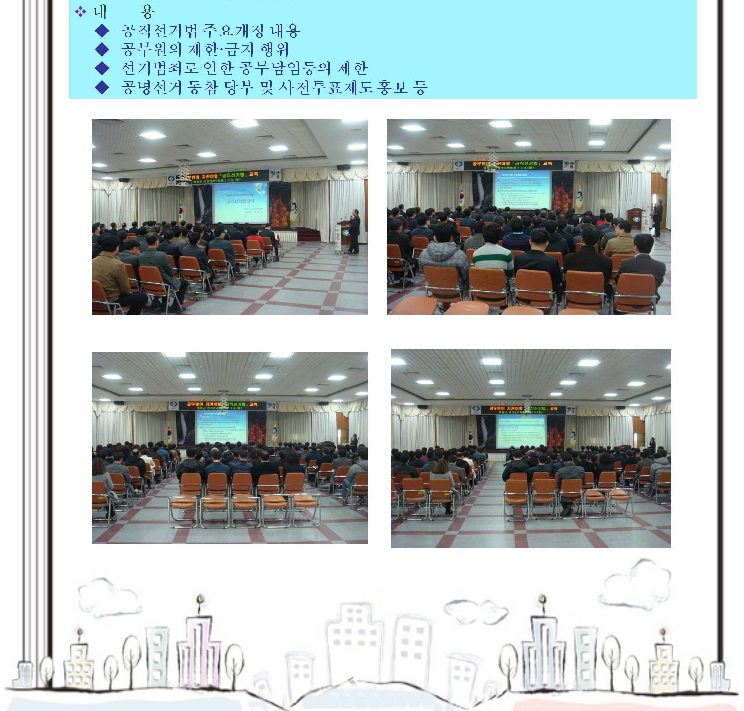 내용(공직선거법 주요개정 내용, 공무원의 제한·금지 행위, 선거범죄로 인한 공무담임의 등의 제한, 공명선거 동참 당부 및사전투표 제도 홍보 등)