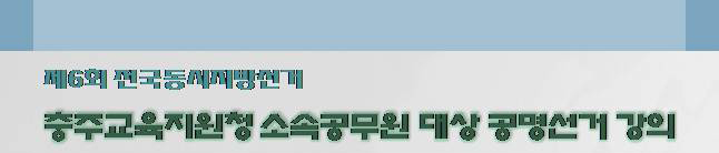 제6회 전국동시지방선거. 충주교육지원청 소속공무원 대상 공명선거 강의