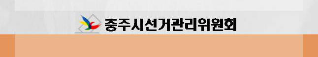 충주시선거관리위원회
