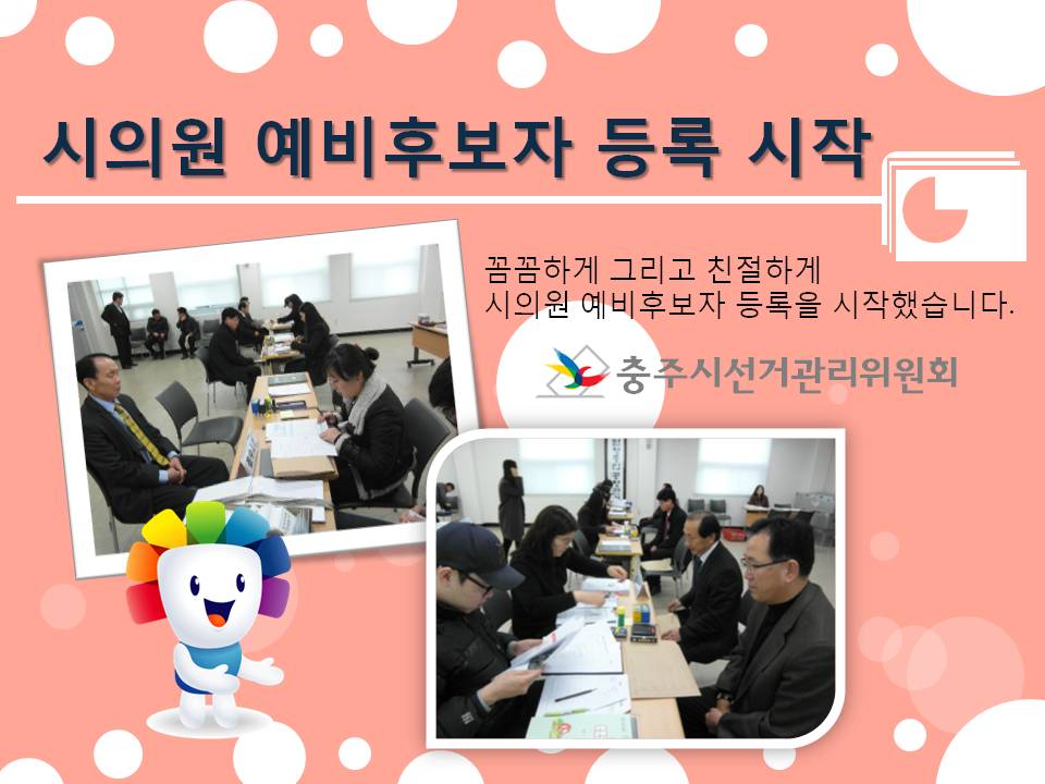 시의원 예비후보자 등록 시작. 꼼꼼하게 그리고 친절하게 시의원 예비후보자 등록을 시작했습니다. 충주시선거관리위원회