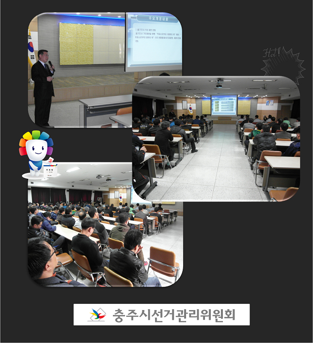 충주경찰서 직원대상 공직선거법 안내강의 모습. 충주시선거관리위원회