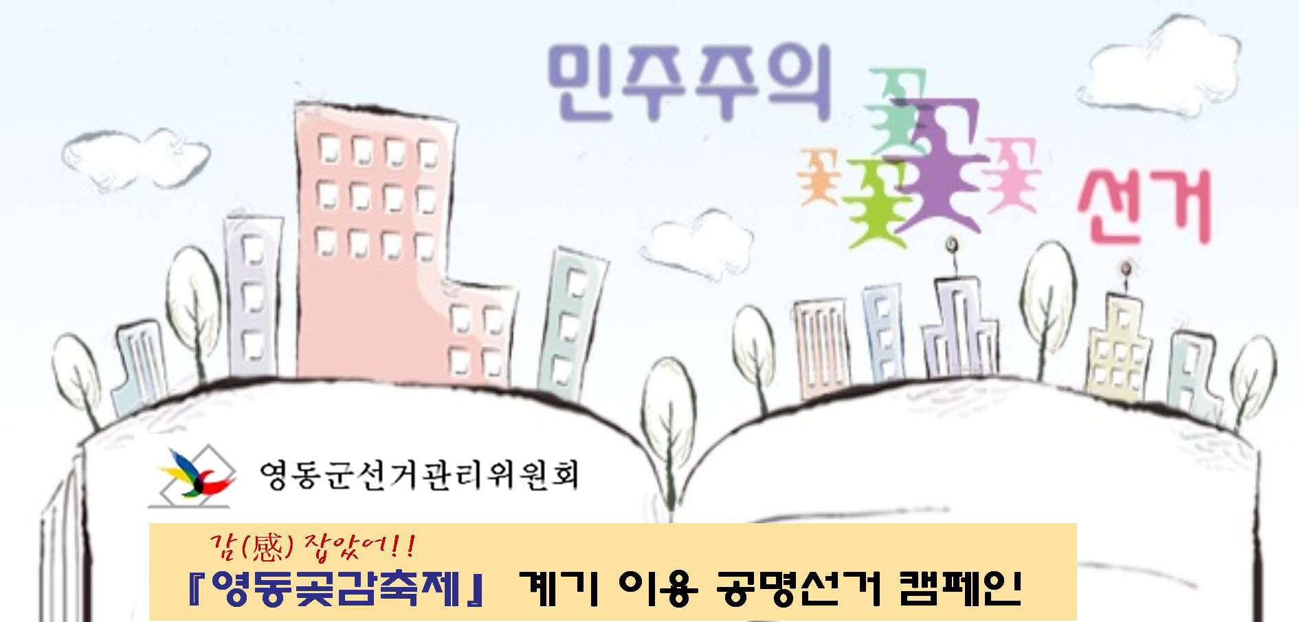 민주주의 꽃 선거. 영동군선거관리위원회. 감(感) 잡았어!! '영동곶감축제' 계기 이용 공명선거 캠페인