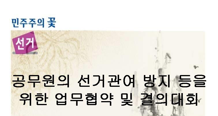 민주주의 꽃 선거. 공무원의 선거관여 방지 등을 위한 업무협약 및 결의대회