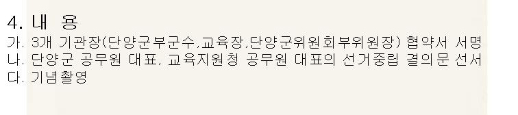 내용(가.3개 기관장(단양군부군수, 교육장, 단양군위원회부위원장) 협약서 서명. 나.단양군 공무원 대표, 교육지원청 공무원 대표의 선거중립 결의문 선서. 다.기념촬영)