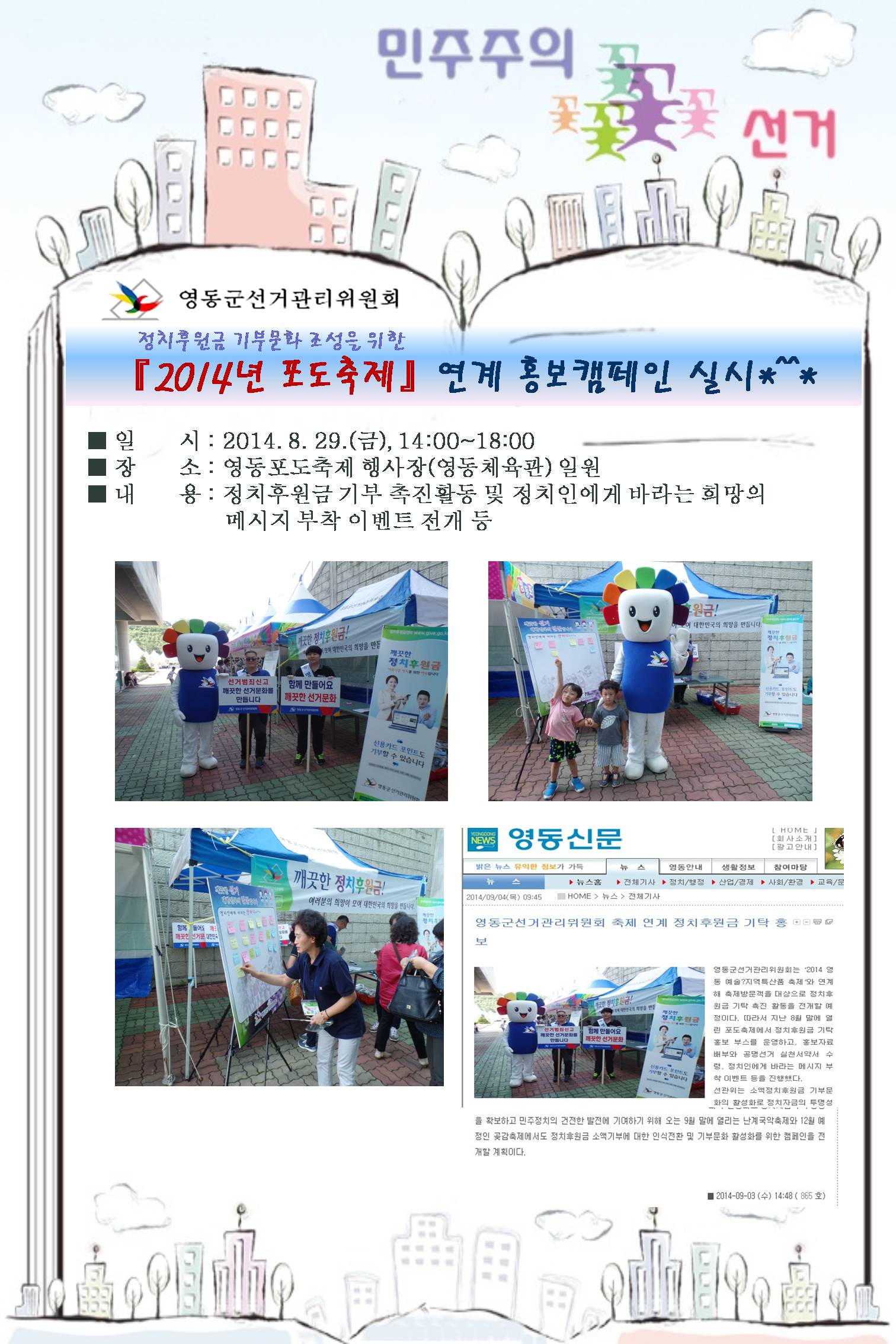 2014년 8월 영동포도축제 연계 캠페인 전개