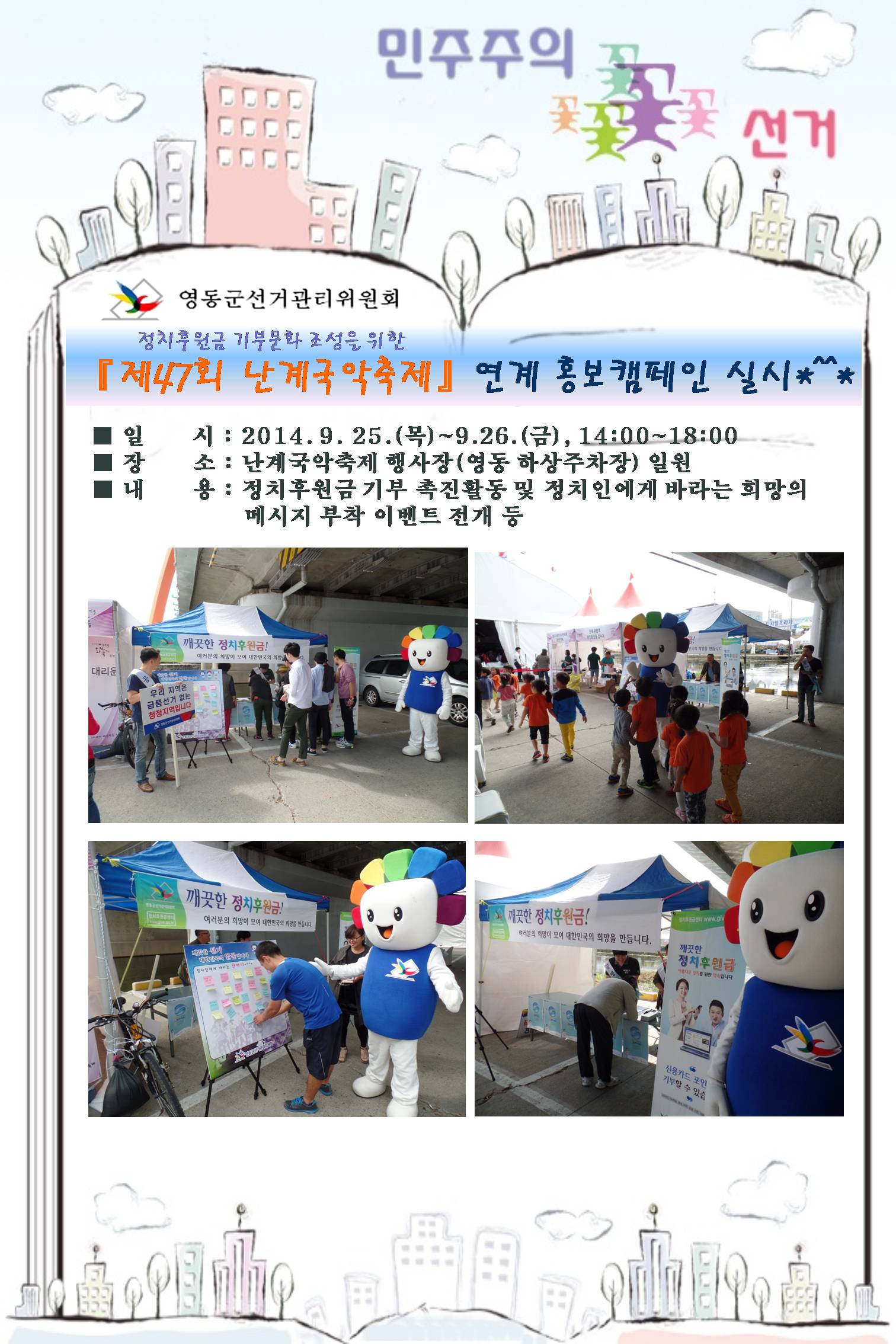 난계축제 연계 캠페인 전개