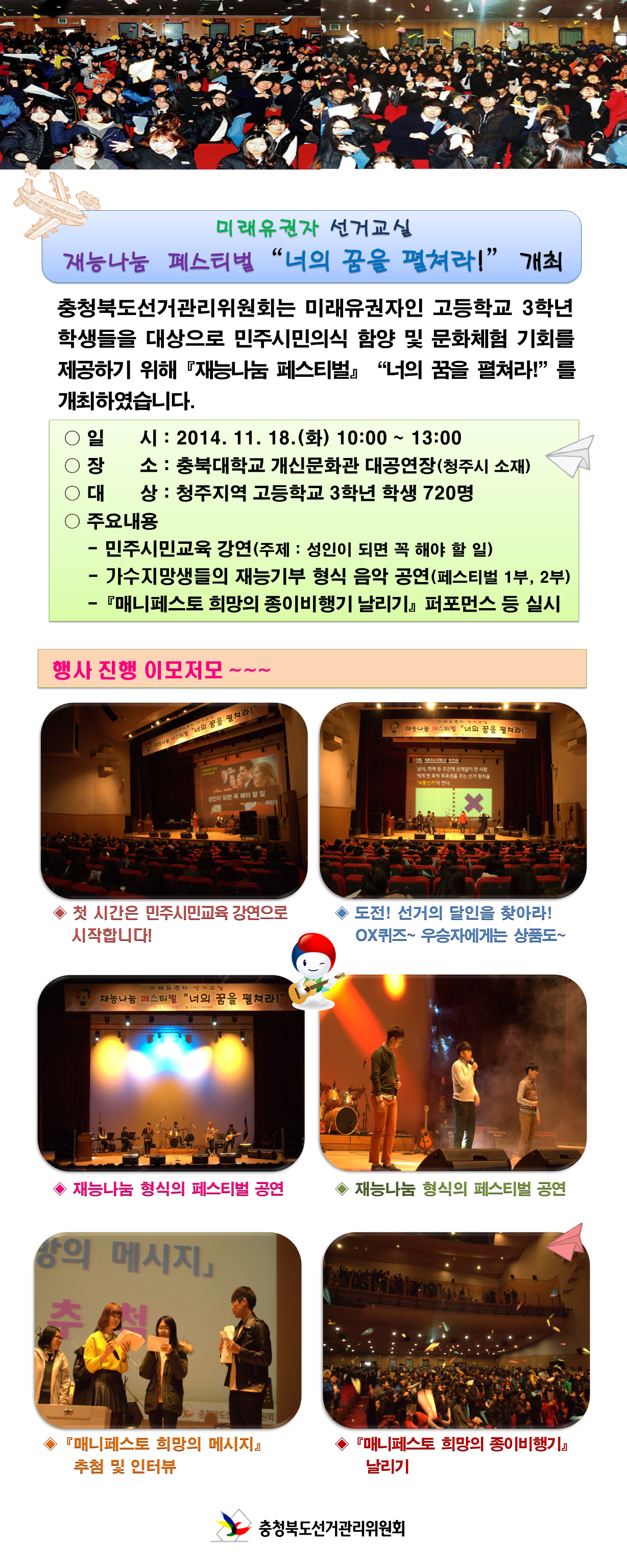 미래유권자(고3 학생)대상 재능나눔 페스티벌-너의 꿈을 펼쳐라 개최 장면 