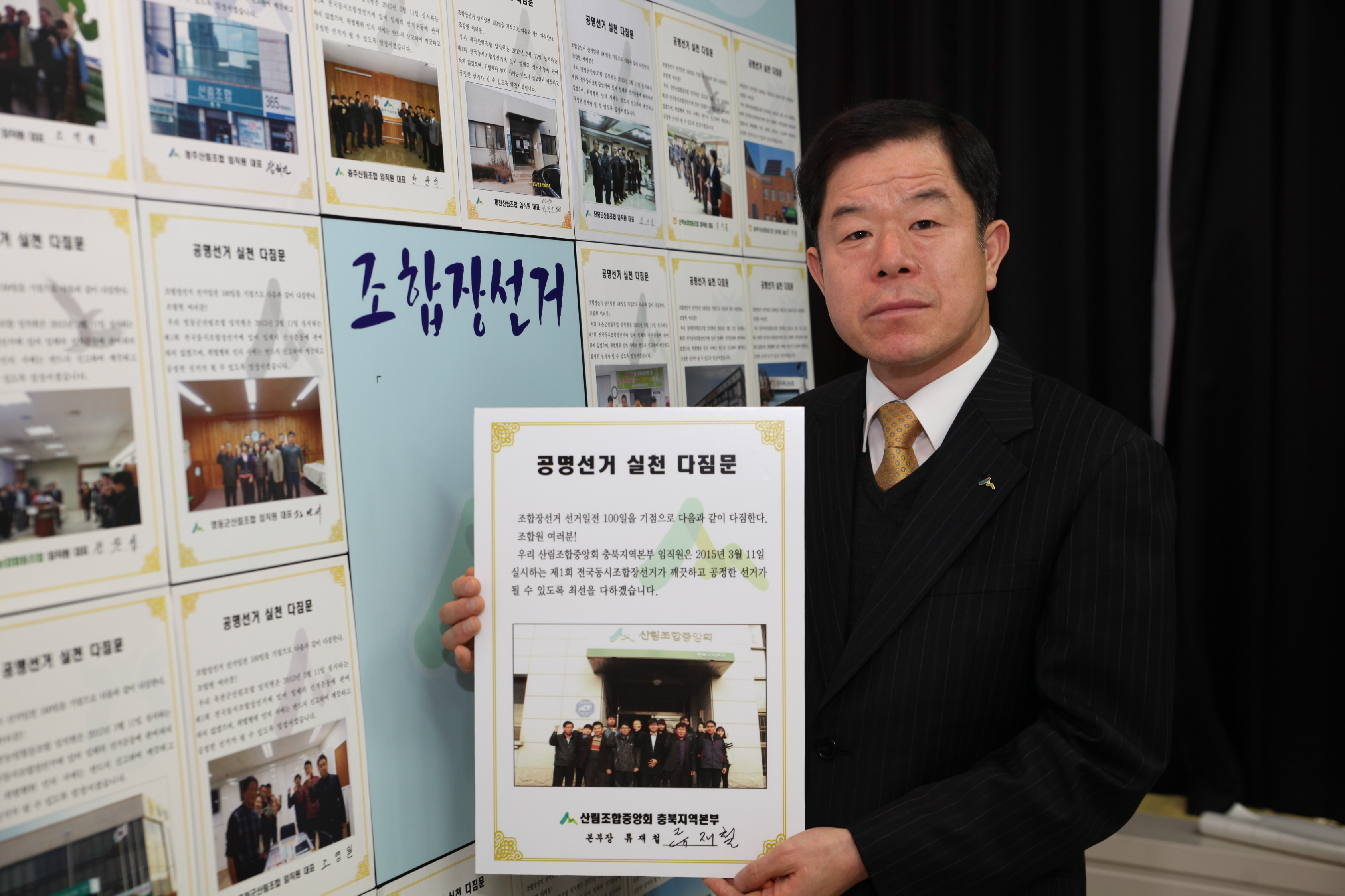 산림조합중앙회충북지역본부장 다짐문 부착장면