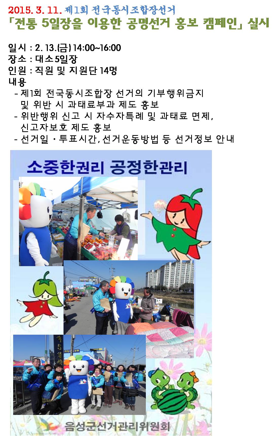 전통5일장을 이용한 공명선거 홍보 캠페인 활동사진