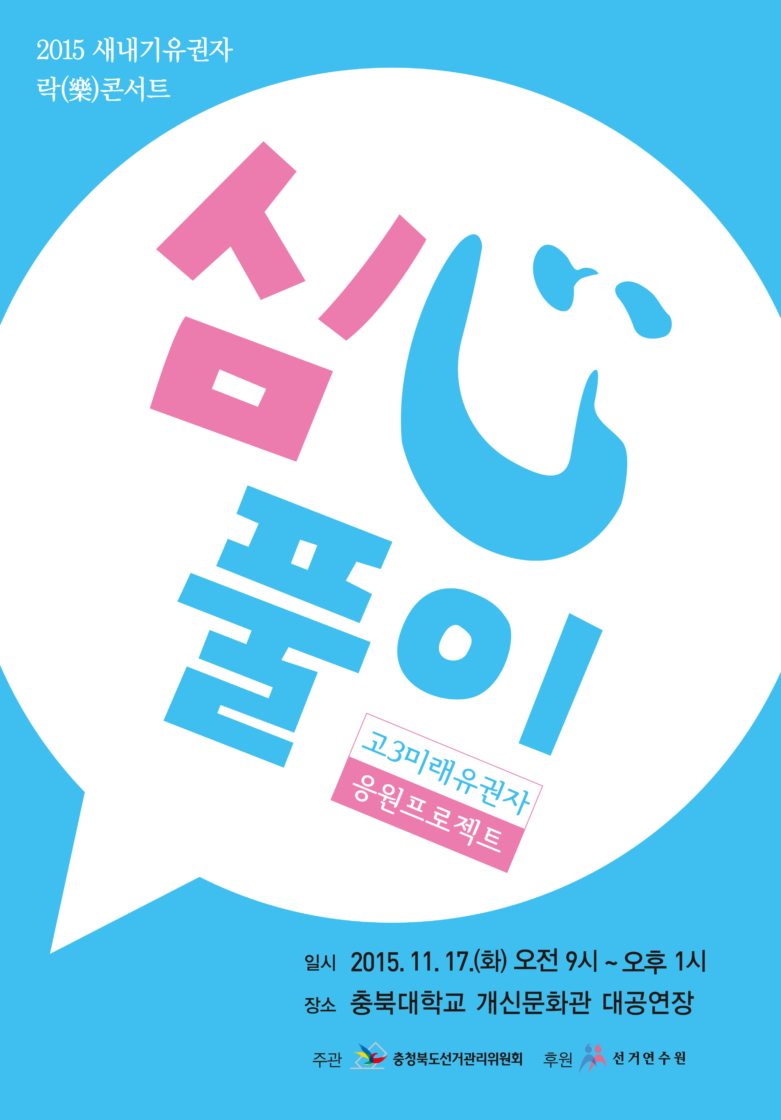 심심풀이 고3 미래유권자 응원프로젝트 포스터