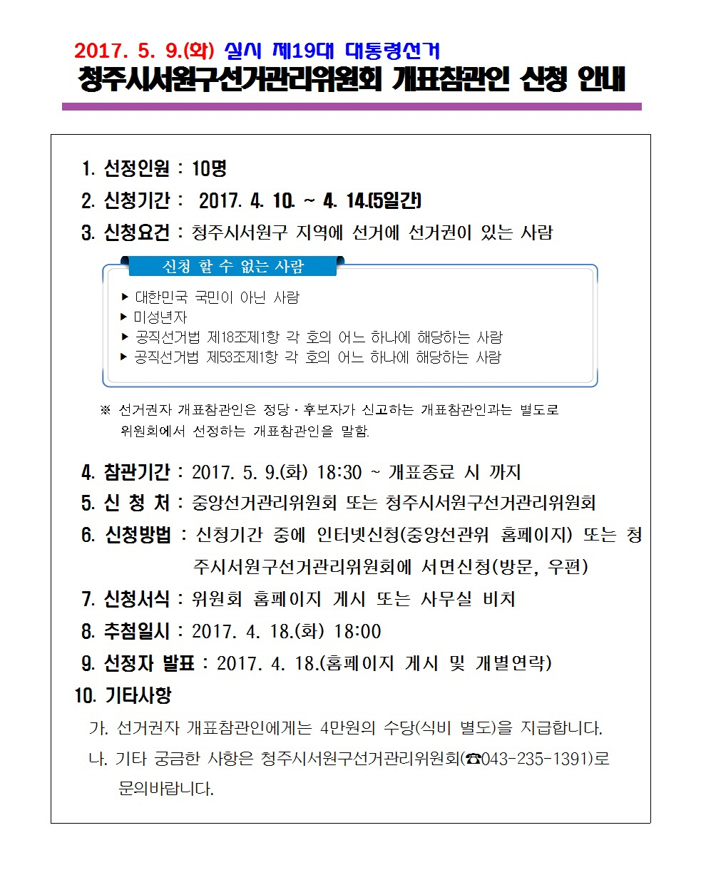 개표참관인 신청 안내