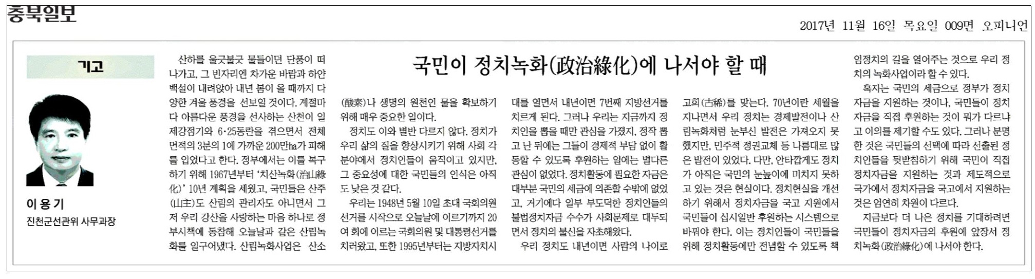 기고문-국민이 정치녹화에 나서야 할 때