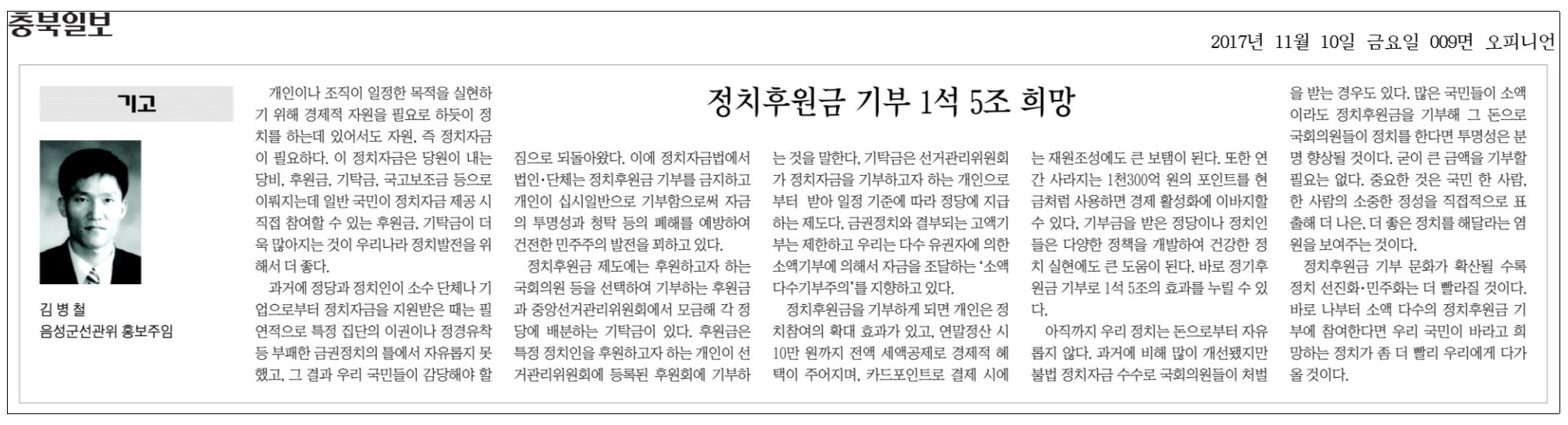 기고문-정치후원금 기부 1석 5조 희망
