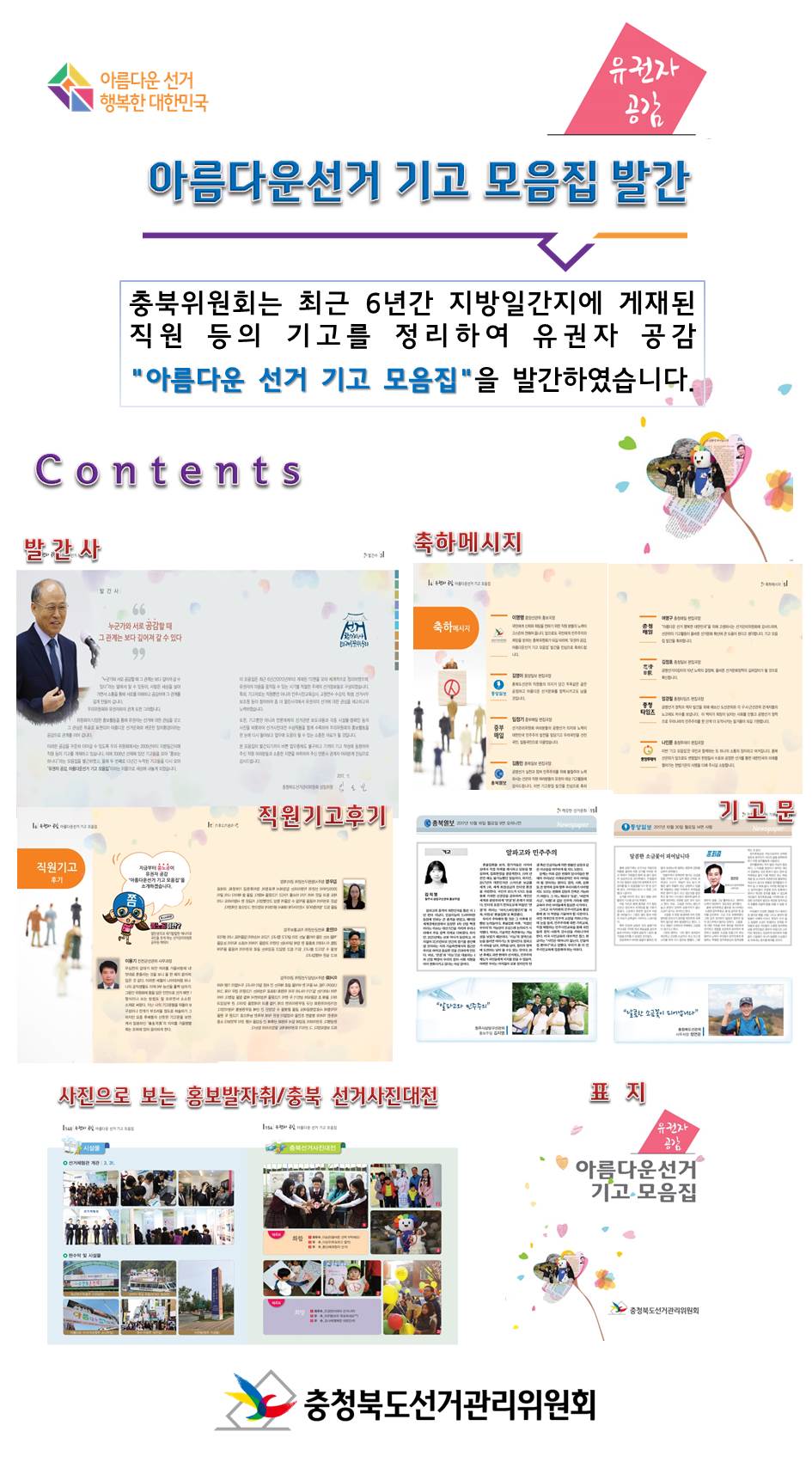유권자공감 아름다운선거 기고 모음집