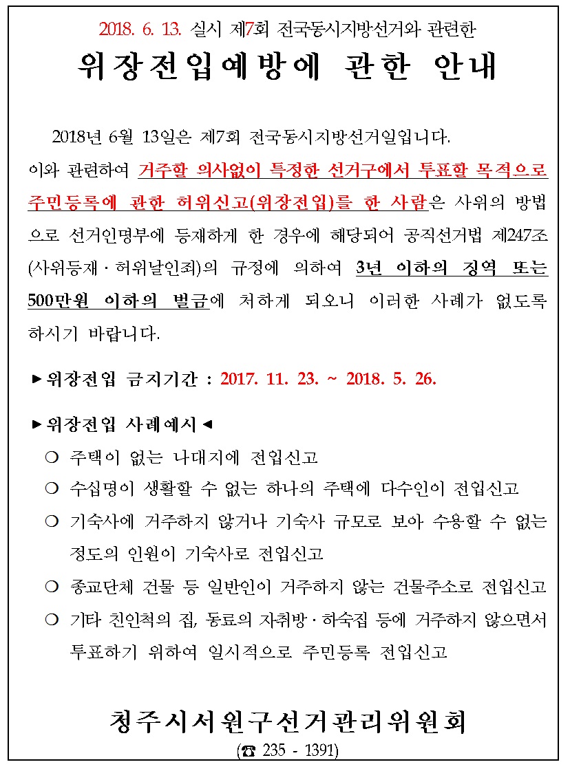 위장전입 예방 안내