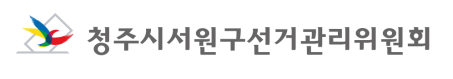청주시서원구선거관리위원회