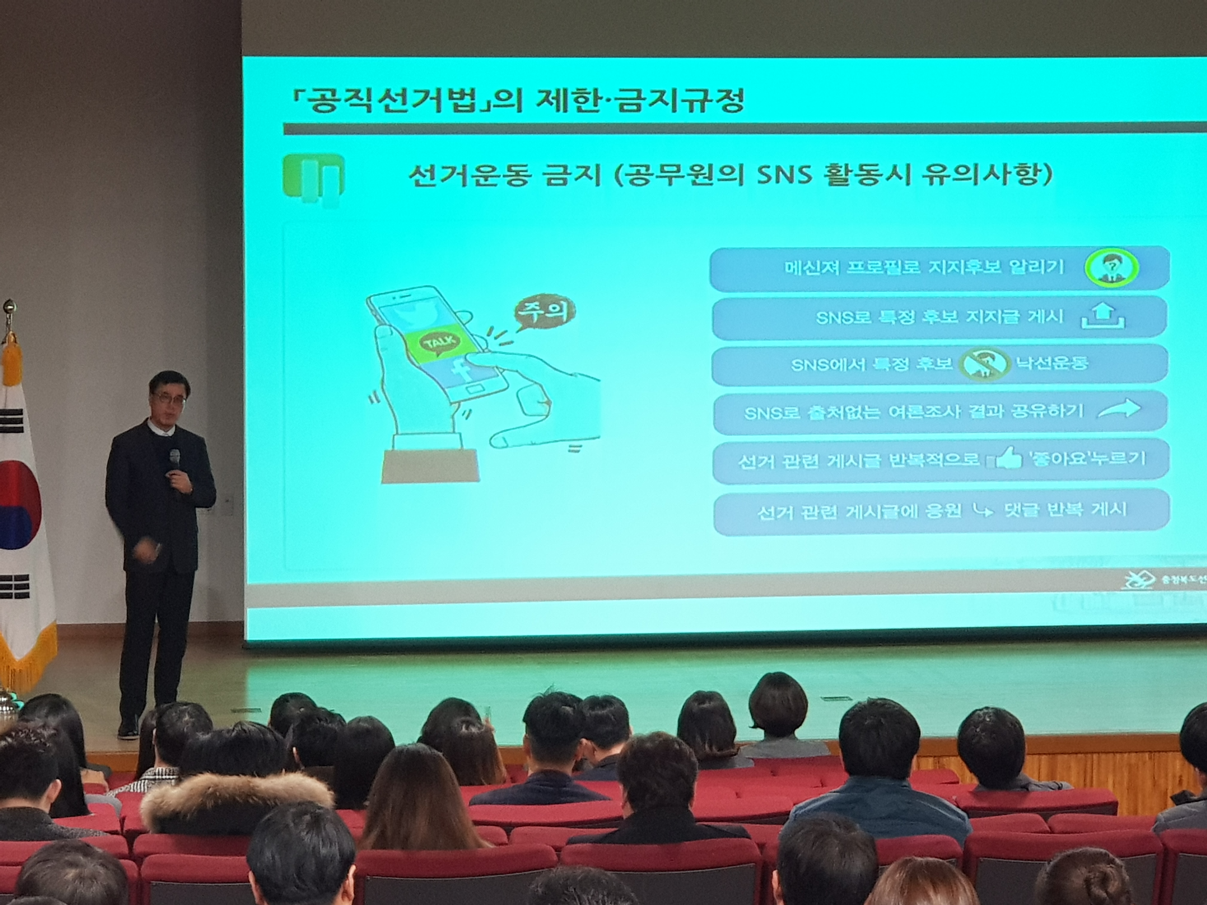 청주교육지원청 직원을 대상으로 공직선거법 강연